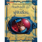 ท็อดฮันเตอร์ มูน เล่ม 2 ผู้ขับเลื่อน (Angie Sage)